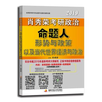 肖秀荣2019考研政治命题人形势与政策以及当代世界经济与政治PDF,TXT迅雷下载,磁力链接,网盘下载