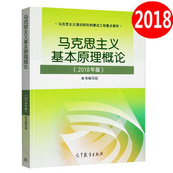 现货马克思主义基本原理概论(2018年版)高教两课教材马克思2018年版马基2018版马克思主义理论研究和建设工程重点用书PDF,TXT迅雷下载,磁力链接,网盘下载