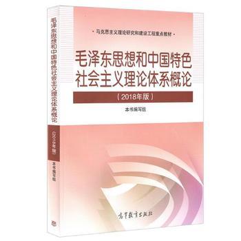 毛概2018年新版 正版现货 毛 泽东思想和中国特色社会主义理论体系概论(2018年版)毛概2018版毛中特两课教材大学公共课毛概课马克思主义理论PDF,TXT迅雷下载,磁力链接,网盘下载