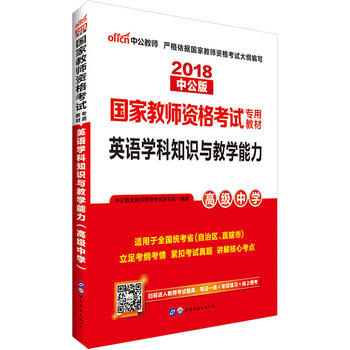 教师资格证考试用书中公2018国家教师资格考试专用教材英语学科知识与教学能力高级中学PDF,TXT迅雷下载,磁力链接,网盘下载