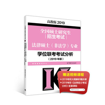 高教版考研大纲2019全国硕士研究生招生考试法律硕士(非法学)专业学位联考考试分析(2018年版)PDF,TXT迅雷下载,磁力链接,网盘下载