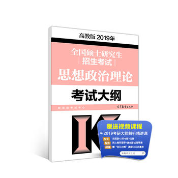 高教版考研大纲2019年全国硕士研究生招生考试思想政治理论考试大纲PDF,TXT迅雷下载,磁力链接,网盘下载