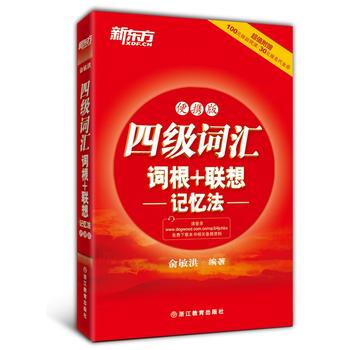 新东方 四级词汇词根+联想记忆法：便携版PDF,TXT迅雷下载,磁力链接,网盘下载