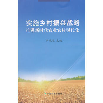 实施乡村振兴战略  推进新时代农业农村现代化PDF,TXT迅雷下载,磁力链接,网盘下载