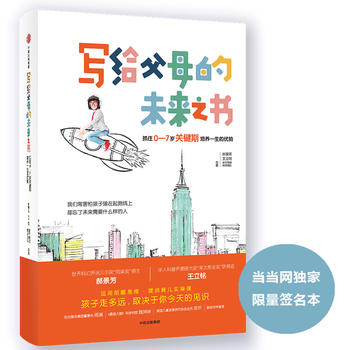 写给父母的未来之书：抓住0-7岁关键期培养一生的优势(当当独家签名本)PDF,TXT迅雷下载,磁力链接,网盘下载