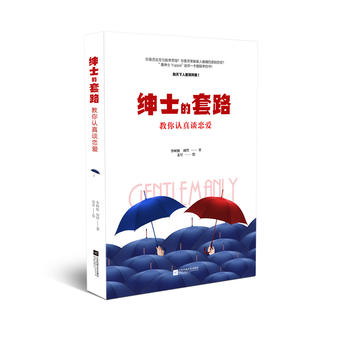 绅士的套路：教你认真谈恋爱PDF,TXT迅雷下载,磁力链接,网盘下载