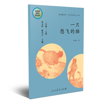 一只想飞的猫 二年级上册 曹文轩 陈先云 主编 统编语文教科书必读书目 人教版快乐读书吧名著阅读课程化丛书PDF,TXT迅雷下载,磁力链接,网盘下载