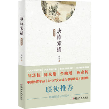 意境描绘示读范本：唐诗素描PDF,TXT迅雷下载,磁力链接,网盘下载