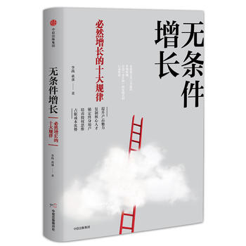 无条件增长：必然增长的十大规律PDF,TXT迅雷下载,磁力链接,网盘下载