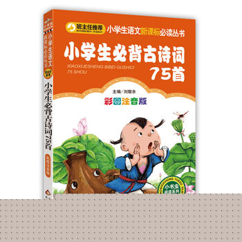 小学生必背古诗词75首PDF,TXT迅雷下载,磁力链接,网盘下载