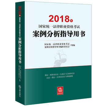 司法考试2018 2018年国家统一法律职业资格考试 案例分析指导用书PDF,TXT迅雷下载,磁力链接,网盘下载