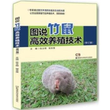 图说竹鼠高效养殖技术 修订版PDF,TXT迅雷下载,磁力链接,网盘下载