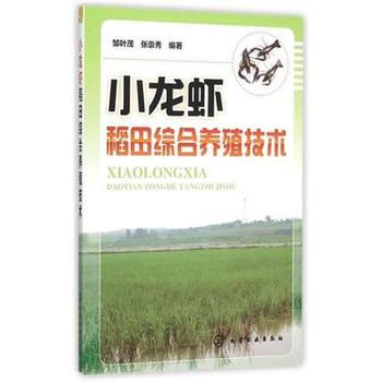 小龙虾稻田综合养殖技术 邹叶茂,张崇秀 编著PDF,TXT迅雷下载,磁力链接,网盘下载