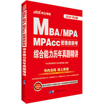 中公2019MBA、MPA、MPAcc管理类联考综合能力历年真题精讲PDF,TXT迅雷下载,磁力链接,网盘下载