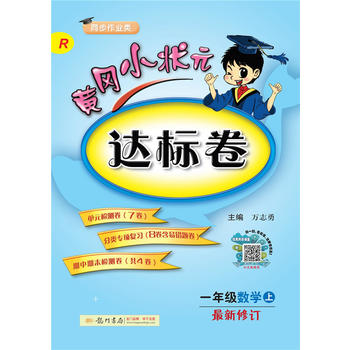 2018年秋季：黄冈小状元达标卷 一年级数学PDF,TXT迅雷下载,磁力链接,网盘下载