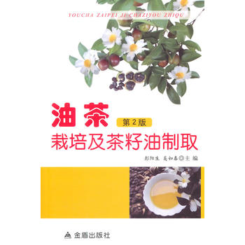 油茶栽培及茶籽油制取·第2版PDF,TXT迅雷下载,磁力链接,网盘下载