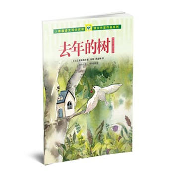 去年的树 新美南吉儿童文学集PDF,TXT迅雷下载,磁力链接,网盘下载