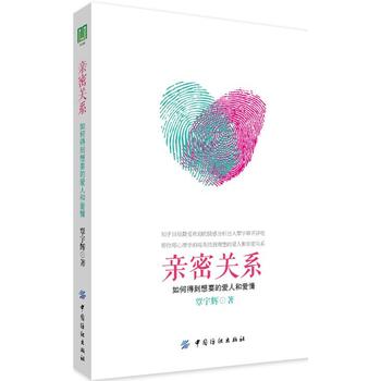 亲密关系：如何得到想要的爱人和爱情PDF,TXT迅雷下载,磁力链接,网盘下载