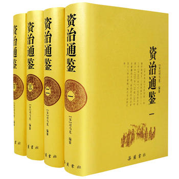 资治通鉴(全四册)PDF,TXT迅雷下载,磁力链接,网盘下载
