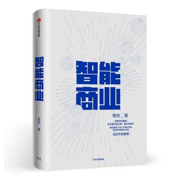 智能商业  曾鸣新书   马云作序推荐PDF,TXT迅雷下载,磁力链接,网盘下载
