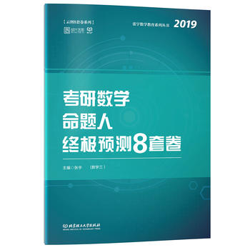 张宇8套卷2019 2019张宇考研数学命题人终极预测8套卷PDF,TXT迅雷下载,磁力链接,网盘下载