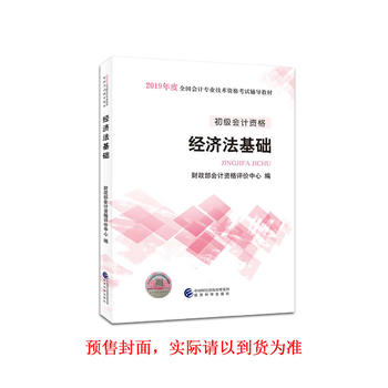 初级会计职称考试教材2019教材 2019年初级会计专业技术资格考试经济法基础 官方全套PDF,TXT迅雷下载,磁力链接,网盘下载