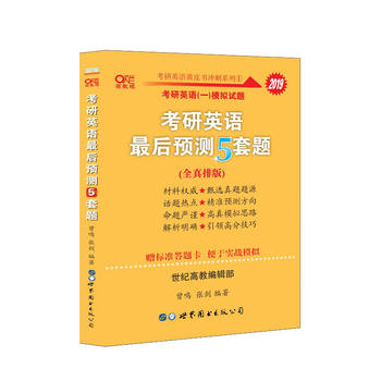 张剑黄皮书2019英语一 考研英语2019张剑考研英语黄皮书考研英语最后预测5套题 考研英语一模拟冲刺题2019张剑五套题PDF,TXT迅雷下载,磁力链接,网盘下载