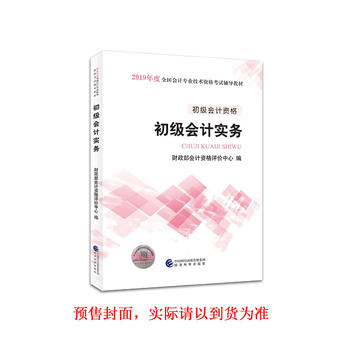 初级会计职称考试教材2019教材 2019年初级会计专业技术资格考试初级会计实务 官方全套PDF,TXT迅雷下载,磁力链接,网盘下载