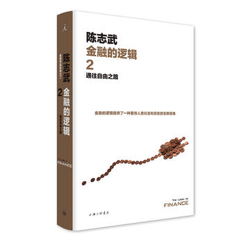 金融的逻辑2：通往自由之路PDF,TXT迅雷下载,磁力链接,网盘下载