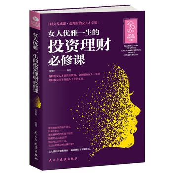 女人优雅一生的投资理财必修课PDF,TXT迅雷下载,磁力链接,网盘下载