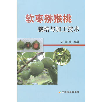 软枣猕猴桃栽培与加工技术 艾军 9787109197183 中国农业出版社PDF,TXT迅雷下载,磁力链接,网盘下载