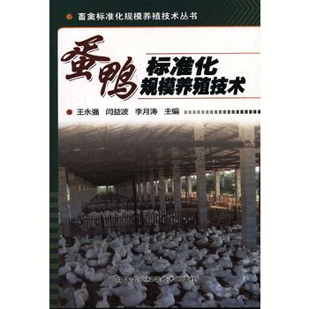 蛋鸭标准化规模养殖技术PDF,TXT迅雷下载,磁力链接,网盘下载