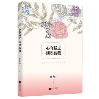 心有猛虎 细嗅蔷薇PDF,TXT迅雷下载,磁力链接,网盘下载