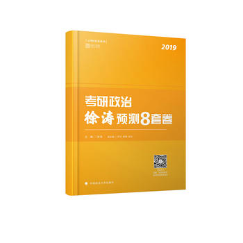 2019考研政治徐涛预测8套卷PDF,TXT迅雷下载,磁力链接,网盘下载