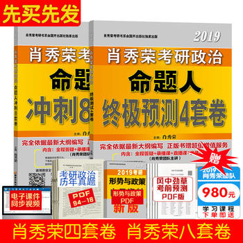 肖四肖八2019 肖秀荣2019考研政治 肖秀荣四套卷+肖秀荣八套卷 共两册 肖秀荣命题人冲刺8套卷+终极预测4套卷  肖4肖8肖秀荣最后4套卷PDF,TXT迅雷下载,磁力链接,网盘下载