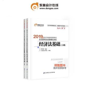 东奥初级会计2019 轻松过关1 2019年应试指导及全真模拟测试初级经济法 东奥会计初级职称教材2019PDF,TXT迅雷下载,磁力链接,网盘下载