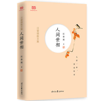 汪曾祺散文集：人间世相PDF,TXT迅雷下载,磁力链接,网盘下载