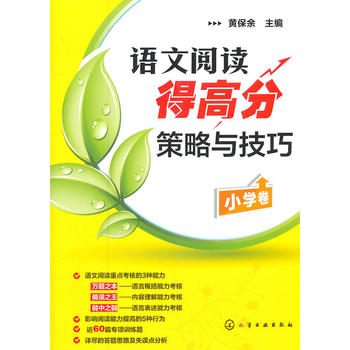 语文阅读得高分策略与技巧 小学卷PDF,TXT迅雷下载,磁力链接,网盘下载