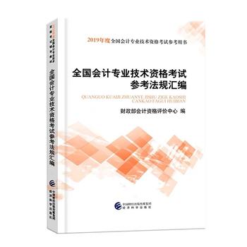 2019年初级会计职称考试教材辅导教材全国会计专业技术资格考试参考法规汇编 初级会计 初级会计考试职称教材2019PDF,TXT迅雷下载,磁力链接,网盘下载