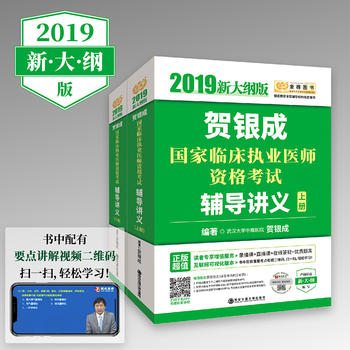 贺银城2019年国家临床职业医师考试用书全套可搭历年真题全真试卷实践技能张博士医考红宝书 2019贺银成临床执业医师辅导讲义PDF,TXT迅雷下载,磁力链接,网盘下载