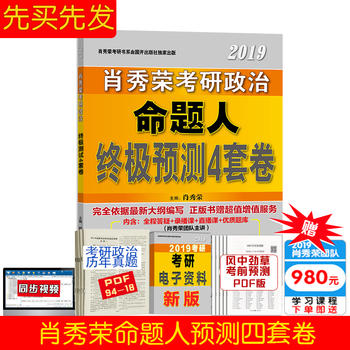 【现货狂发中】肖秀荣四套卷 肖秀荣2019考研政治命题人终极预测4套卷四套题 考研政治肖秀荣2019四套卷4套卷 肖秀荣4套卷四套卷题2018 肖4肖四2019PDF,TXT迅雷下载,磁力链接,网盘下载