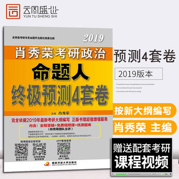 【现货速发中】肖秀荣四套卷 2019肖秀荣考研政治命题人终极预测4套卷 肖四PDF,TXT迅雷下载,磁力链接,网盘下载