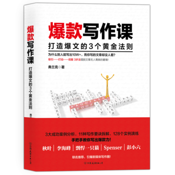 爆款写作课：打造爆文的3个黄金法则PDF,TXT迅雷下载,磁力链接,网盘下载