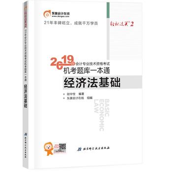 东奥初级会计2019 轻松过关2 2019年会计专业技术资格考试机考题库一本通经济法基础 东奥会计初级职称教材2019PDF,TXT迅雷下载,磁力链接,网盘下载