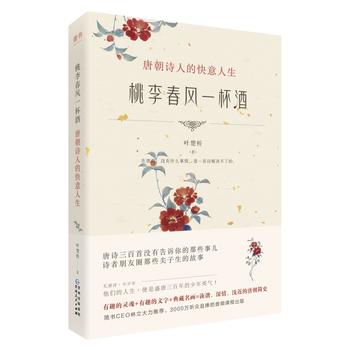 桃李春风一杯酒：唐朝诗人的快意人生PDF,TXT迅雷下载,磁力链接,网盘下载