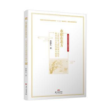 水稻在北方——10世纪至19世纪南方稻作向北方的传播与接受PDF,TXT迅雷下载,磁力链接,网盘下载