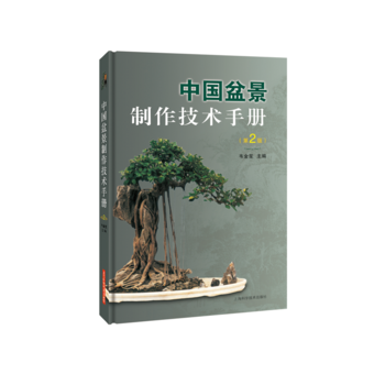 中国盆景制作技术手册(第2版)PDF,TXT迅雷下载,磁力链接,网盘下载