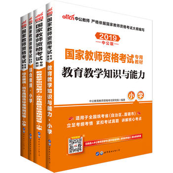 教师资格证考试中公2019国家教师资格考试专用教材套装教育教学知识与能力小学+教育教学知识与能力历年真题及标准预测试卷小学+综合素质小学+综合素质历年真题及标准预测试卷小学PDF,TXT迅雷下载,磁力链接,网盘下载