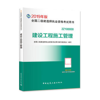 二级建造师 2019教材 2019版二级建造师 建设工程施工管理PDF,TXT迅雷下载,磁力链接,网盘下载