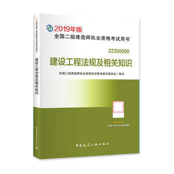 二级建造师 2019教材 2019版二级建造师 建设工程法规及相关知识PDF,TXT迅雷下载,磁力链接,网盘下载